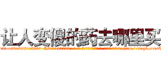 让人变傻的药去哪里买 (让人变傻的药去哪里买【电-186x2687x6963-Q278180069元-吉-药-业】我们做的是长期生意,靠的是老客户长期支持 http://sngk.net/TyElXe
)