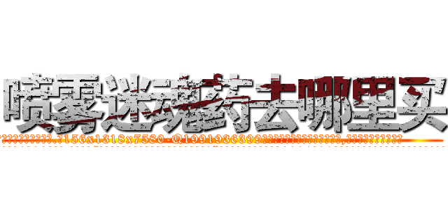 喷雾迷魂药去哪里买 (喷雾迷魂药去哪里买【电.话156x1318x7580-Q1991936399鑫宏药业】我们做的是长期生意,靠的是老客户长期支持
参考消息网2月20日报道 韩媒称，“剩女多、离婚率高的城市，房价一定会上涨。”这是中国经济学家金岩石2016年12月参加在上海举行的房地产相关论坛时说的话。
)