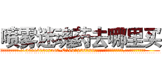 喷雾迷魂药去哪里买 (喷雾迷魂药去哪里买【电.话156x1318x7580-Q1991936399鑫宏药业】我们做的是长期生意,靠的是老客户长期支持
参考消息网2月20日报道 韩媒称，“剩女多、离婚率高的城市，房价一定会上涨。”这是中国经济学家金岩石2016年12月参加在上海举行的房地产相关论坛时说的话。
)