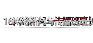 １６网络新闻与传播班班长 ()