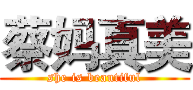 蔡妈真美 (she is beautiful)