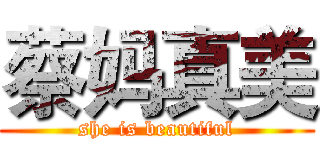 蔡妈真美 (she is beautiful)