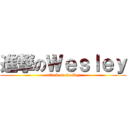 進撃のＷｅｓｌｅｙ (attack on wesley)