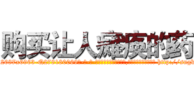 购买让人瘫痪的药 (购买让人瘫痪的药【电-186x2687x6963-Q278180069元-吉-药-业】我们做的是长期生意,靠的是老客户长期支持 http://sngk.net/U0vCFt
)