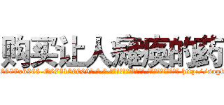 购买让人瘫痪的药 (购买让人瘫痪的药【电-186x2687x6963-Q278180069元-吉-药-业】我们做的是长期生意,靠的是老客户长期支持 http://sngk.net/U0vCFt
)