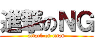 進撃のＮＧ (attack on titan)