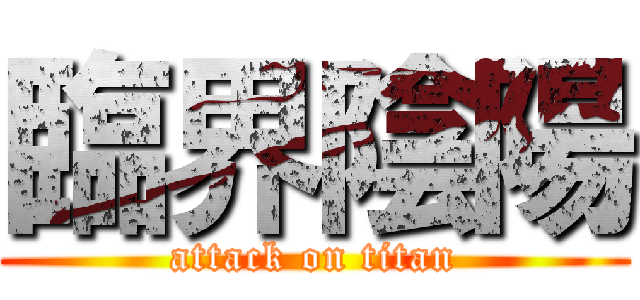 臨界陰陽 (attack on titan)