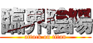 臨界陰陽 (attack on titan)