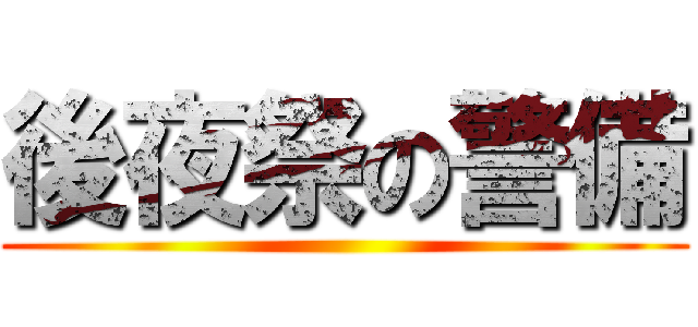 後夜祭の警備 ()