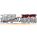 進撃の腹痛 (attack onAbdominal pain )