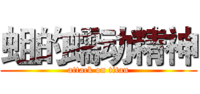 蛆的蠕动精神 (attack on titan)