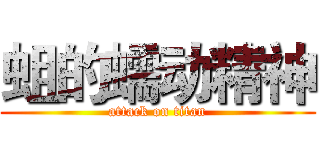 蛆的蠕动精神 (attack on titan)