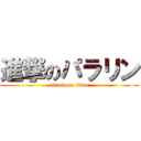 進撃のパラリン (attack on titan)