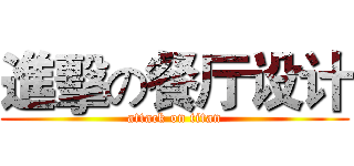 進擊の餐厅设计 (attack on titan)
