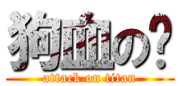 狗血の囧 (attack on titan)