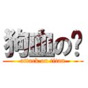 狗血の囧 (attack on titan)