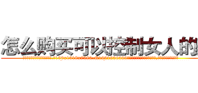 怎么购买可以控制女人的药 (怎么购买可以控制女人的药【电.话156x1318x7580-Q1991936399鑫宏药业】我们做的是长期生意,靠的是老客户长期支持
参考消息网2月20日报道 韩媒称，“剩女多、离婚率高的城市，房价一定会上涨。”这是中国经济学家金岩石2016年12月参加在上海举行的房地产相关论坛时说的话。
)
