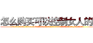 怎么购买可以控制女人的药 (怎么购买可以控制女人的药【电.话156x1318x7580-Q1991936399鑫宏药业】我们做的是长期生意,靠的是老客户长期支持
参考消息网2月20日报道 韩媒称，“剩女多、离婚率高的城市，房价一定会上涨。”这是中国经济学家金岩石2016年12月参加在上海举行的房地产相关论坛时说的话。
)
