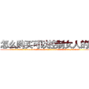 怎么购买可以控制女人的药 (怎么购买可以控制女人的药【电.话156x1318x7580-Q1991936399鑫宏药业】我们做的是长期生意,靠的是老客户长期支持
参考消息网2月20日报道 韩媒称，“剩女多、离婚率高的城市，房价一定会上涨。”这是中国经济学家金岩石2016年12月参加在上海举行的房地产相关论坛时说的话。
)