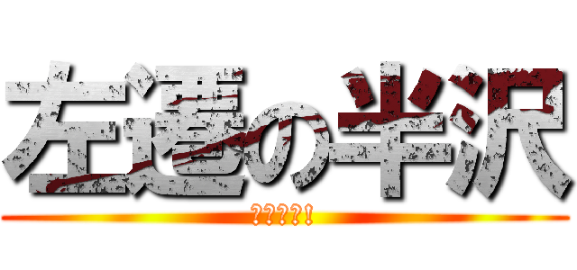 左遷の半沢 (倍返しだ!)