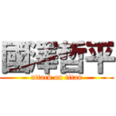 國澤哲平 (attack on titan)