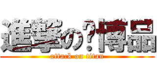 進撃の吳博品 (attack on titan)