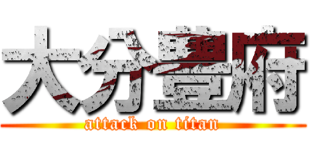 大分豊府 (attack on titan)