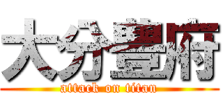 大分豊府 (attack on titan)