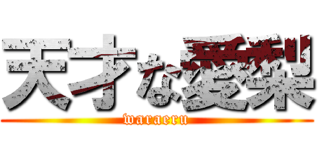 天才な愛梨 (waraeru)