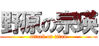 野原の宗瑛 (attack on titan)