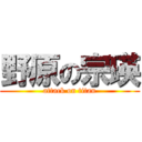 野原の宗瑛 (attack on titan)