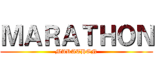 ＭＡＲＡＴＨＯＮ (MARATHON)