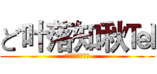 ど叶落知秋℡ (どかなおちあき℡)