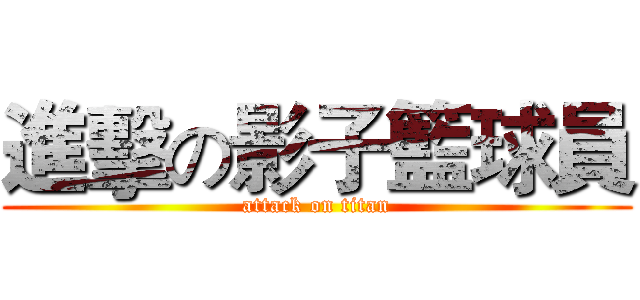 進擊の影子籃球員 (attack on titan)