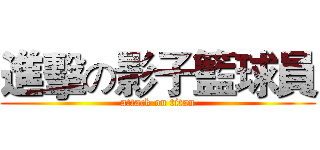 進擊の影子籃球員 (attack on titan)