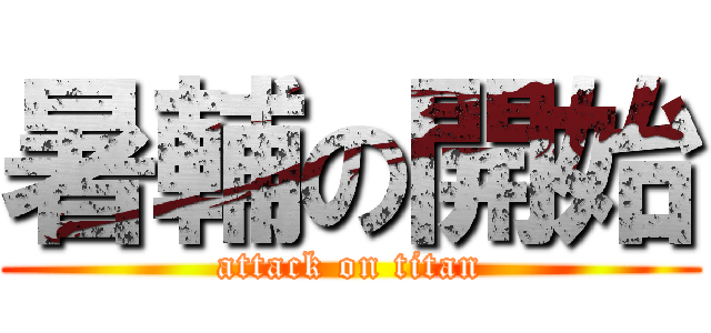 暑輔の開始 (attack on titan)