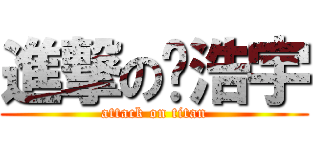 進撃の赵浩宇 (attack on titan)