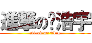 進撃の赵浩宇 (attack on titan)