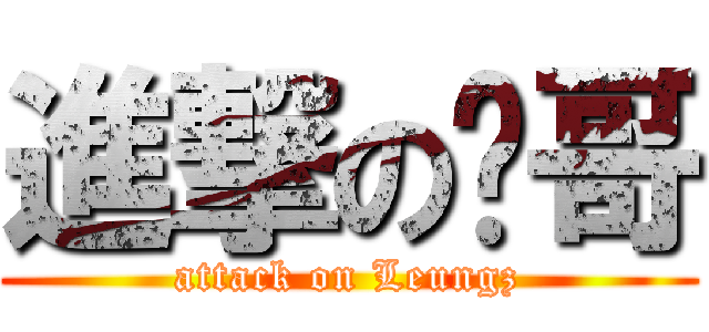 進撃の鹏哥 (attack on Leungz)