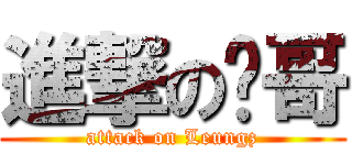 進撃の鹏哥 (attack on Leungz)