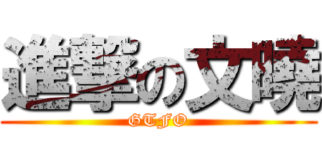 進撃の文曉 (GTFO)