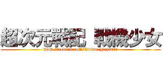 超次元戰記 戰機少女 (www.facebook.com/Anime.Neptune)