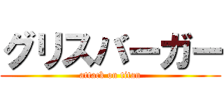 グリスバーガー (attack on titan)