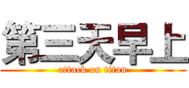 第三天早上 (attack on titan)