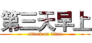 第三天早上 (attack on titan)