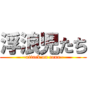 浮浪児たち (~attack on cona~)