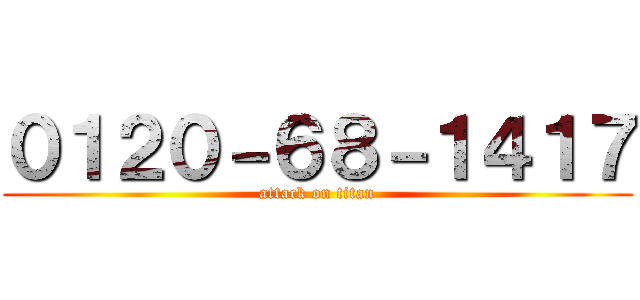 ０１２０－６８－１４１７ (attack on titan)