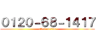 ０１２０－６８－１４１７ (attack on titan)