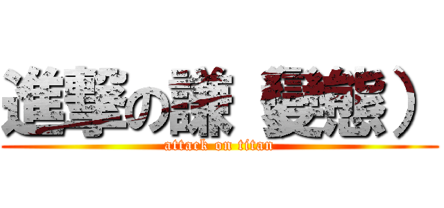 進撃の謙（變態） (attack on titan)