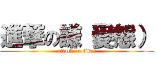 進撃の謙（變態） (attack on titan)